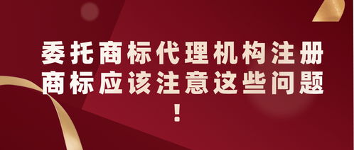 委托商標代理機構(gòu)注冊商標的注意事項——以5G通信技術服務為例